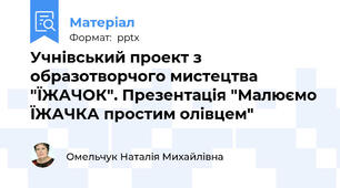 Учнівський проект з образотворчого мистецтва "ЇЖАЧОК". Презентація "Малюємо ЇЖАЧКА простим олівцем"