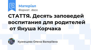 СТАТТЯ. Десять заповедей воспитания для родителей  от Януша Корчака