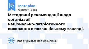 Методичні рекомендації щодо організації національно-патріотичного виховання в позашкільному закладі.