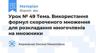 Урок № 49 Тема. Використання формул скороченого множення для розкладання многочленів на множники