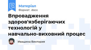 Впровадження здоров'язберігаючих технологій у навчально-виховний процес