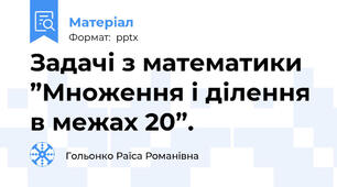Задачі з математики ”Множення і ділення в межах 20”.