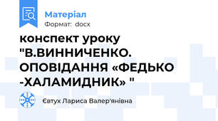 конспект уроку "В.ВИННИЧЕНКО. ОПОВІДАННЯ «ФЕДЬКО -ХАЛАМИДНИК» "