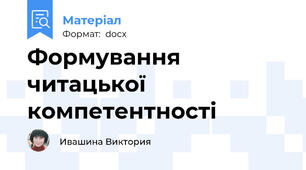 Формування читацької компетентності