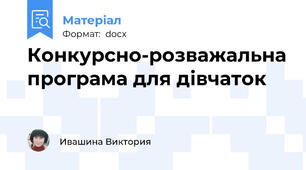 Конкурсно-розважальна програма для дівчаток