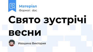 Свято зустрічі весни