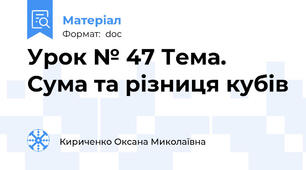 Урок № 47 Тема. Сума та різниця кубів