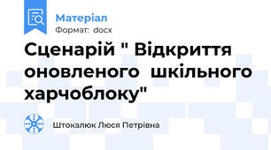 Сценарій " Відкриття оновленого  шкільного харчоблоку"