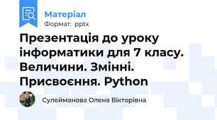Презентація до уроку інформатики для 7 класу. Величини. Змінні. Присвоєння. Python