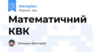 Математичний КВК