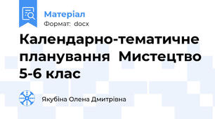Календарно-тематичне планування  Мистецтво 5-6 клас