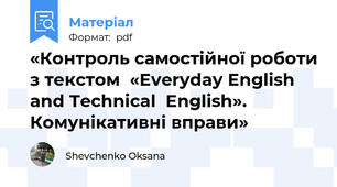 «Контроль самостійної роботи з текстом  «Everyday English and Technical  English».  Комунікативні вправи»