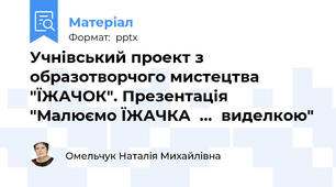 Учнівський проект з образотворчого мистецтва "ЇЖАЧОК". Презентація "Малюємо ЇЖАЧКА  ...  виделкою"