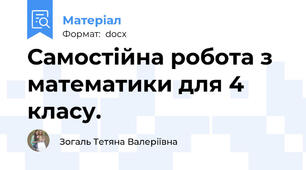 Самостійна робота з математики для 4 класу.