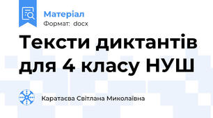 Тексти диктантів для 4 класу НУШ