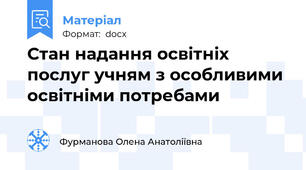 Стан надання освітніх послуг учням з особливими освітніми потребами