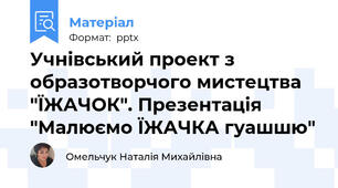Учнівський проект з образотворчого мистецтва "ЇЖАЧОК". Презентація "Малюємо ЇЖАЧКА гуашшю"