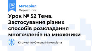 Урок № 52 Тема. Застосування різних способів розкладання многочленів на множники