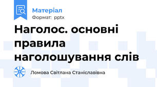 Наголос. основні правила наголошування слів