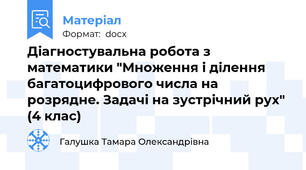 Діагностувальна робота з математики "Множення і ділення багатоцифрового числа на розрядне. Задачі на зустрічний рух" (4 клас)