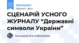 СЦЕНАРІЙ УСНОГО ЖУРНАЛУ “Державні символи Украіни”