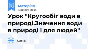Урок "Кругообіг води в природі.Значення води в природі і для людей"