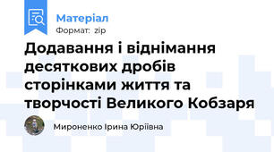 Додавання і віднімання десяткових дробів сторінками життя та творчості Великого Кобзаря