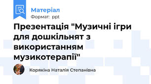 Презентація "Музичні ігри для дошкільнят з використанням музикотерапії"