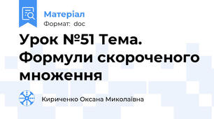 Урок №51 Тема. Формули скороченого множення