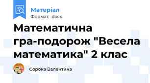 Математична гра-подорож "Весела математика" 2 клас
