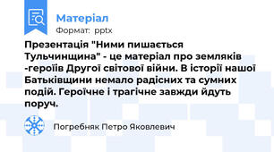 Презентація "Ними пишається Тульчинщина" - це матеріал про земляків -героїів Другої світової війни. В історії нашої Батьківщини немало радісних та сумних подій. Героїчне і трагічне завжди йдуть поруч.