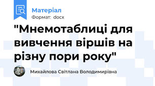 "Мнемотаблиці для вивчення віршів на різну пори року"