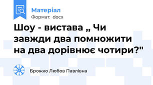 Шоу - вистава ,, Чи завжди два помножити на два дорівнює чотири?''