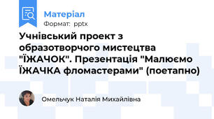 Учнівський проект з образотворчого мистецтва "ЇЖАЧОК". Презентація "Малюємо ЇЖАЧКА фломастерами" (поетапно)