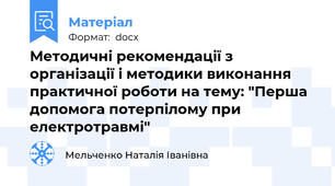 Методичні рекомендації з організації і методики виконання практичної роботи на тему: "Перша допомога потерпілому при електротравмі"