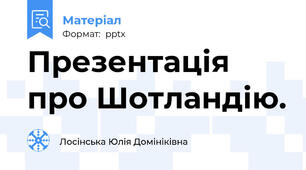 Презентація про Шотландію.
