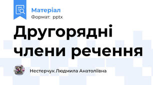 Другорядні члени речення