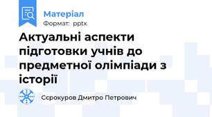 Актуальні аспекти підготовки учнів до предметної олімпіади з історії