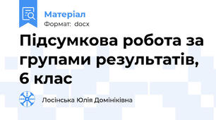 Підсумкова робота за групами результатів, 6 клас