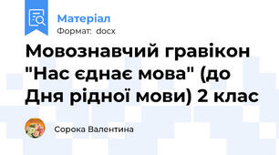 Мовознавчий гравікон "Нас єднає мова" (до Дня рідної мови) 2 клас