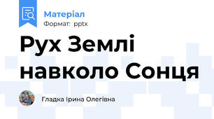 Рух Землі навколо Сонця