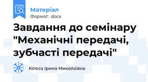 Завдання до семінару "Механічні передачі, зубчасті передачі"
