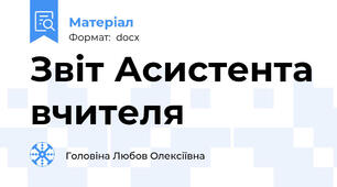 Звіт Асистента вчителя
