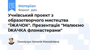 Учнівський проект з образотворчого мистецтва "ЇЖАЧОК". Презентація "Малюємо ЇЖАЧКА фломастерами"