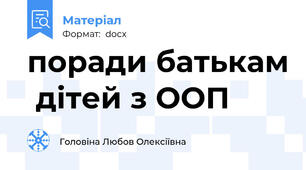поради батькам  дітей з ООП