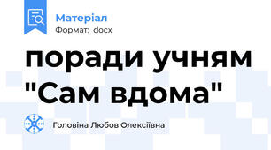поради учням "Сам вдома"