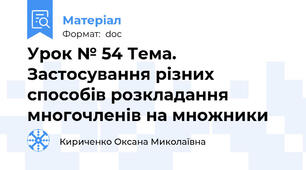 Урок № 54 Тема. Застосування різних способів розкладання многочленів на множники