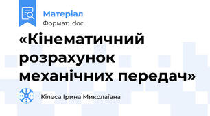 «Кінематичний розрахунок механічних передач»