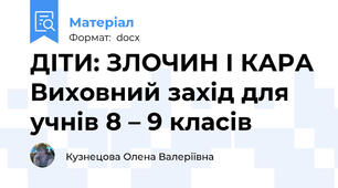 ДІТИ: ЗЛОЧИН І КАРА Виховний захід для учнів 8 – 9 класів
