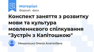 Конспект заняття з розвитку мови та культура мовленнєвого спілкування "Зустріч з Капітошкою"